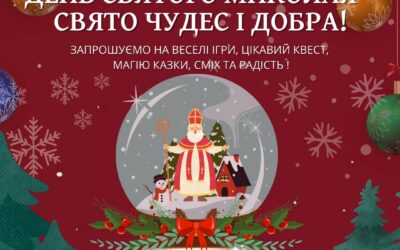 День Святого Миколая 2024